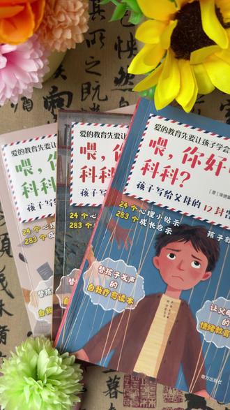 读完《喂,你好吗,科科?》真的能改变一个孩子#爱的教育先让孩子爱自己 #内心强大 #成长 #方飞老师