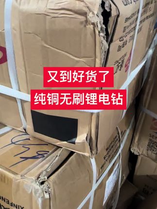 又到好货了,纯铜无刷锂电钻 #上热门 #锂电钻 #锂电工具 #好物推荐 #现场实拍