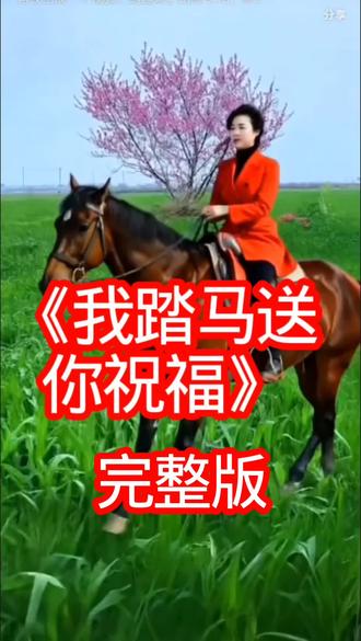 《踏马送祝福》完整版