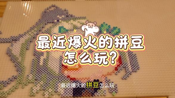 #热门 最近爆火的拼豆怎么玩?#拼豆 #拼豆教程 #拼豆豆手工 #拼豆日常