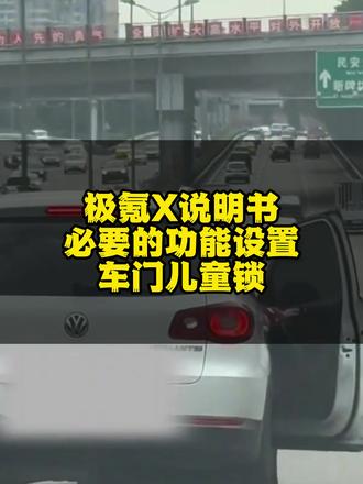 家里有小朋友的车主一定要注意啦! 这个功能你一定要打开。#极氪 #极氪X #极氪001 #极氪7X #极氪车主