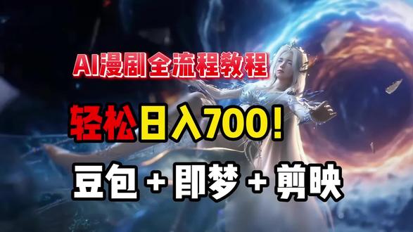 AI漫剧教学来啦,草履虫都能学会!需要全流程按888#ai漫剧#ai动漫#ai #创作人计划