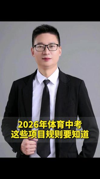 2026年中考体育,这些项目规则要知道! #家长必读 #中考体育 #体育考试规则 #体育