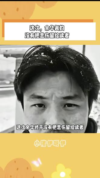 余华五年来首部喜剧小说卢克明的偷偷一笑,书中讲述了一个与传统价值观背道而驰的成功者的故事,书里没有古板的说教,却体现了锋利的社会现实,写满了精神的荒芜。每个情节都像在照镜子,强烈建议人手一本 #余华 #卢克明的偷偷一笑 #喜剧梗 #好书分享