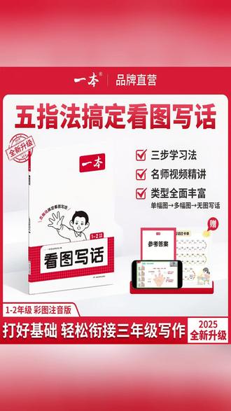 看图写话轻松学!一本一二年级写作技巧视频讲解,提升写作方法! #看图写话 #一二年级写作 #视频讲解 #写作技巧 #一本教辅