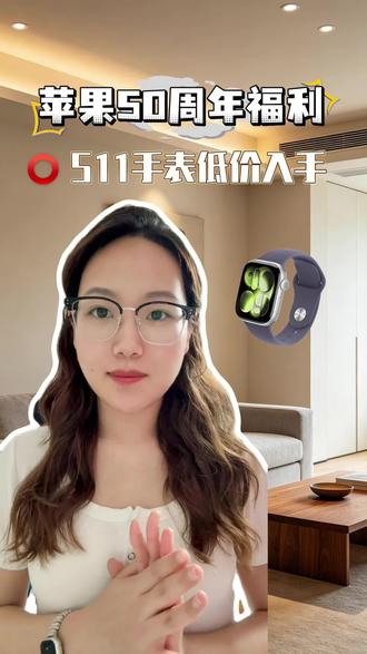 所有果粉。赶紧去冲apple watch S11手表#智能手表薅羊毛 #苹果手表优惠 #618优惠券