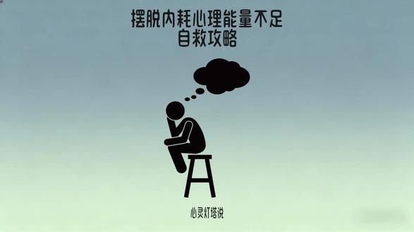 专注力不够?可能是因为你忽视了这点!#心理能量不足怎么办 #推特图标或改成黑白x #心理概念大百科