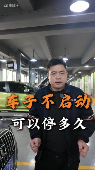车子不启动 可以停多久!#汽车知识 #汽车保养与维修 #汽车保养 #武汉汽车保养 #武汉汽车维修
