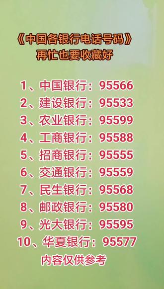 中国各银行电话号码#再忙也要收藏好