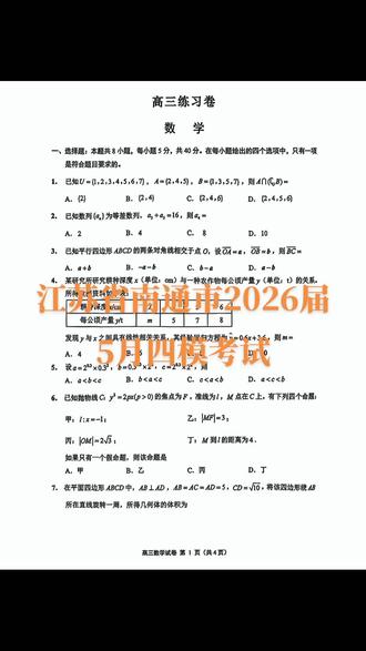 江苏省南通市2026届5月四模考试