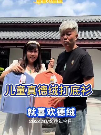 #霞湖世家 儿童真德绒#打底衫 德国真德绒,锁温保暖堪比羊绒。双面磨毛软糯亲肤,防静电好打理#好物推荐 #源头工厂 #穿搭