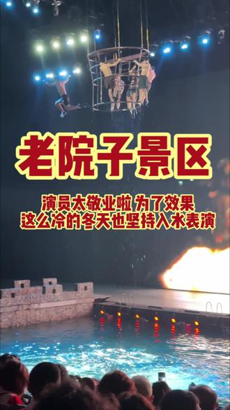 这么冷的冬天 为了节目效果毫不犹豫跳水 演员真的很敬业 来厦门一定不要错过老院子!表演很精彩!#厦门老院子 #厦门旅游 #厦门跨年 #我的闽南年味#烟火南城