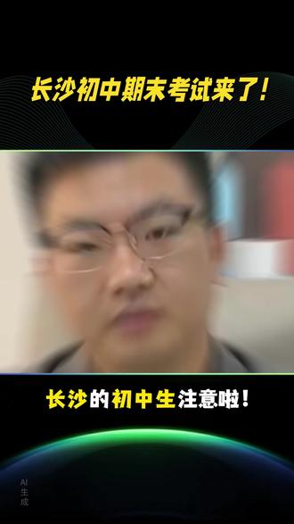 长沙初中期末考试来了! #家长必读 #升学规划 #四大名校 #志愿填报 #孩子教育