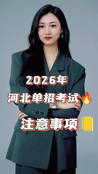 26年河北单招考试的注意事项🌹