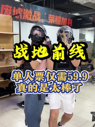 都给我冲呀!玩点刺激的!#wegame运动 #真人cs #战地前线#国庆假期被安排明白了 #国庆去哪玩