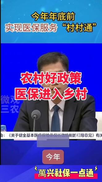 医保进入乡村#医保#农村#惠民政策#居民医保