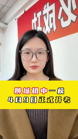 聊城初中一模4月9号正式开考🔥‼️#聊城中考 #聊城升学规划 #聊城高考 #一模考试 #聊城笃胜教育