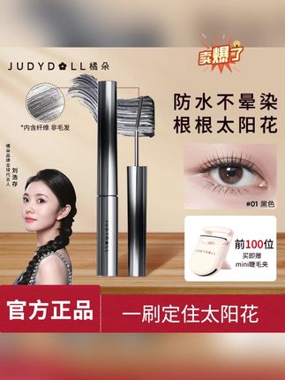 Judydoll橘朵小钢管睫毛膏定型防水纤长卷翘不晕染防水睫毛膏#睫毛刷 #橘朵睫毛膏 #不晕染睫毛膏 #防水睫毛膏 #定型睫毛膏