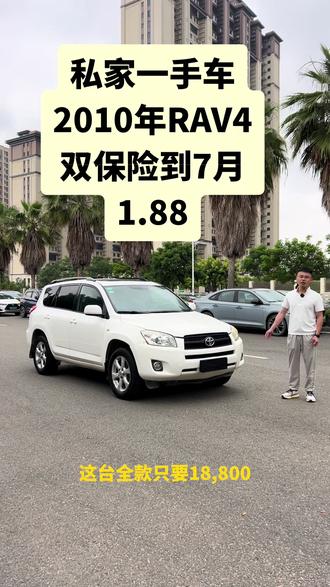 #丰田 一手留牌,2010年丰田RAV4,自动2.0排量 18800