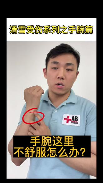 滑雪后手腕疼如何处理?
#运动康复 #远离伤病 #干货分享 #滑雪 #单板滑雪