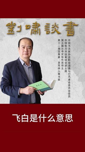 飞白是什么意思#书法