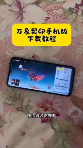 《小迪爱玩》万象契印手机版下载教程来了#万象契印#万象契印手机版#万象契印手机版下载#游戏下载#游戏推荐