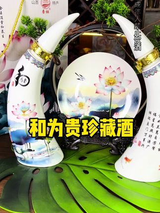 和为贵珍藏酒#摆件酒#酒文化#景德镇陶瓷酒瓶 #好喝不贵#喝出新高度