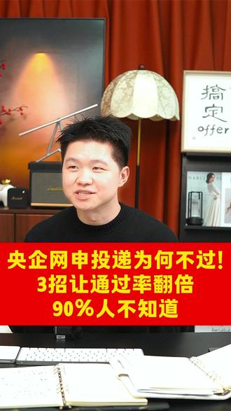 央国企网申总不过?不是你不优秀,是投递方式全错了 很多人投央国企都有个错觉:以为投得多就是机会多,其实只是在无效填表,白白浪费机会。央国企网申被刷,大多不是不够优秀,而是投递逻辑从一开始就错了。
想大幅提高通过率,抓住三件事就够:一是别只投自认合适的岗位,按冲刺、主力、兜底分层投递,扩大上岸概率;二是简历别只做经历记录,要写成 HR 一眼能识别的筛选工具,用成果证明匹配度;三是投完必须跟踪记录,紧盯时间节点,避免错过笔试面试。
央国企求职拼的不是数量,而是精准效率,找对方法,上岸几率至少提升 50%。 @DOU+小助手 #能源 #国企选择 #职业规划 #三峡集团 #国家能源集团