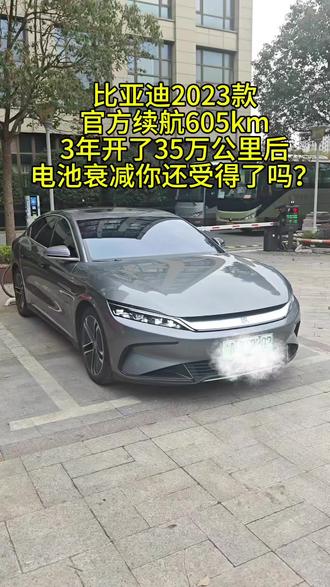 你还在担心电动车电池衰减吗?看看我这款三年开了350000km的出电动车电池衰减你还接受的了吗?#电动车 #比亚迪汉ev #电动车锂电池 #电动车电池