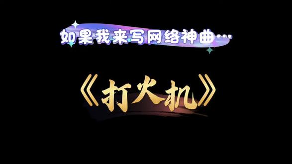 如果我来写网络神曲《打火机》
#打火机