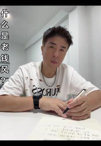 大家都在说“老钱风”其实真正懂的没有几个,出这期视频,就是让大家完全了解“老钱风”,大家如果觉对你有帮助,就点赞,收藏起来。#服装人#汉正街的服装人 #老钱风穿搭 #老钱风男装 #男装连锁店