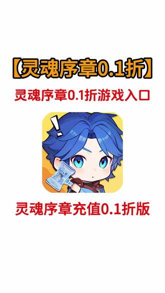 灵魂序章0.1折怎么弄 #灵魂序章 #灵魂序章攻略 #灵魂序章流派 #灵魂序章兑换码 #灵魂序章礼包码 灵魂序章0.1折下载入口,灵魂序章0.1折游戏入口,灵魂序章0.1折链接,灵魂序章0.1折版,灵魂序章0.1折怎么下载,灵魂序章0.1折怎么下载,灵魂序章0.1折充值官方下载,灵魂序章0.1折官方正版,灵魂序章0.1折官方版,灵魂序章0.1折充值版,灵魂序章充值0.1折,灵魂序章充值0.1折下载入口,灵魂序章小游戏0.1折下载,灵魂序章0.1折兑换码大全,灵魂序章小程序0.1折版,灵魂序章0.1折小游戏入口,灵魂序章0.1折小程序入口,灵魂序章app0.1折下载入口,灵魂序章0.1折下载官方版,灵魂序章0.1折抖音版下载,灵魂序章0.1折是真的吗,灵魂序章0.1折是什么套路,灵魂序章0.1折ios怎么下,灵魂序章0.1折安卓版本,灵魂序章0.1折苹果版入口,灵魂序章0.1折正版入口