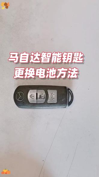 马自达阿特兹昂克赛拉cx5更换钥匙电池方法视频教程 汽车遥控器电子型号 #马自达昂克赛拉 #阿特兹 #cx5