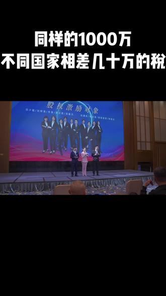 同样的1000万,不同国家就相差几十万的税 #认识一下 #老板思维 #财税 #企业