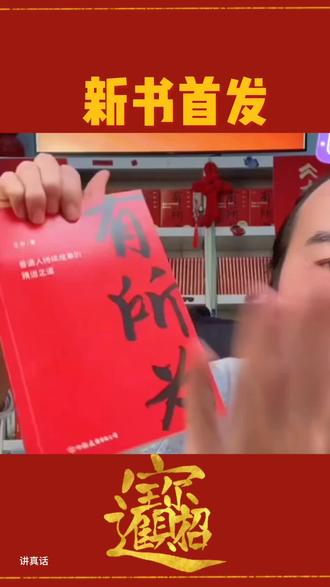 老王教你如何做口播,胡说老王新书首发 «有所为» 签章版,限量#书单 #创业正能量 #胡说老王 #新书 #口播