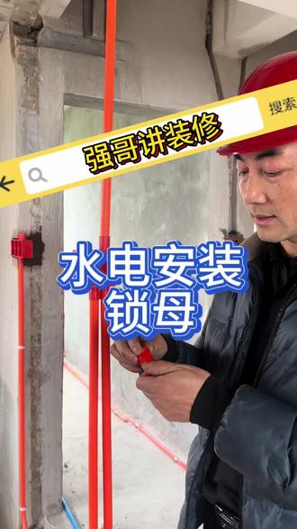 锁母是水电施工里穿线管与86暗盒/接线盒连接的配件,防割线、护线皮、保活线,属于水电验收的关键细节。
🔧 锁母的核心作用
• 保护电线绝缘层:穿线管端口锋利,抽线时易划破线皮,锁母能平滑过渡,避免破损漏电。
• 固定与稳固:让线管与底盒连接更牢固,防止线管松动、脱落,提升整体稳定性。
• 方便后期换线:保证“活线”,日后维修或换线更顺畅,避免卡线、断线。
🛠️ 规范做法与避坑
• 必装场景:所有穿线管进86暗盒/接线盒处都要装,尤其强电箱、弱电箱、开关插座底盒。
• 常见偷工:部分工人省工时不装,直接插线管进底盒,留下安全隐患。
• 验收要点:检查每个底盒与线管连接处是否有锁母,无则要求返工。
✅ 安装小提示
• 选和线管规格匹配的锁母(如16mm线管配16mm锁母),卡紧不松动。
• 锁母一端插底盒孔,另一端接穿线管,确保线管入盒处平滑无毛刺。#水电安装 #装修 #强哥讲装修 #水电工艺