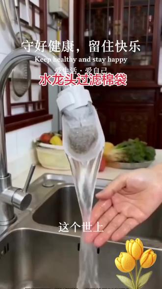 水龙头过滤棉袋#过滤出来的水更健康,没有异味,喝起来更放心#安装简单,拆卸方便,还可以清洗反复使用#以后煮饭再也不担心水质问题#价格实惠,质量好