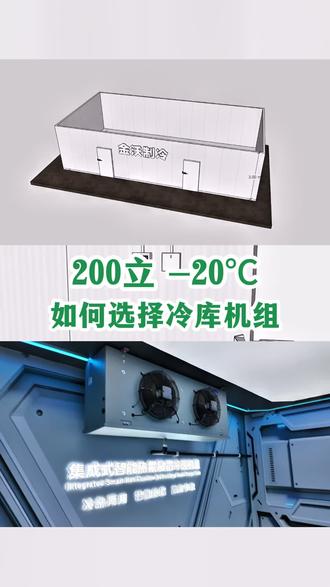 冷库设计,冷库机组,8p机组=200立方=零下20度。专业的事交给专业人做。