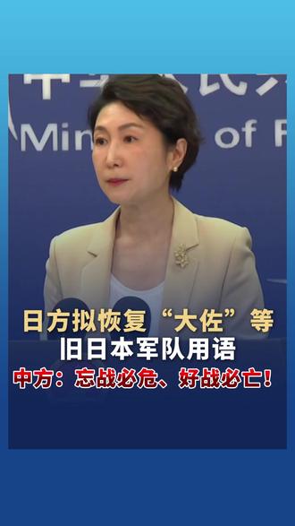 日方拟恢复“大佐”等旧日本军队用语 中方:忘战必危、好战必亡!