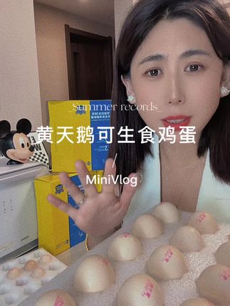 快薅!直接顺丰包邮到家,黄天鹅这个鸡妈妈吃谷物长大的鸡蛋,白水煮都超香,一点蛋腥味没有#黄天鹅可生食鸡蛋#健康成分实验室#我的健康好搭子 #蛋黄吃错营养减半 #宝宝爱吃