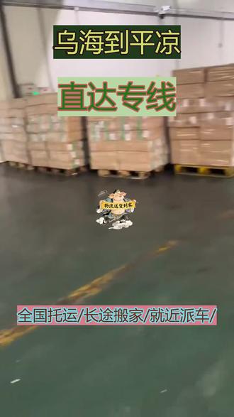 乌海到平凉直达专线上门收件风雨无阻服务 18910083537可服务区域:崆峒区,泾川县,灵台县,崇信县,华亭,庄浪县,静宁县。#乌海到平凉物流运输 #乌海到平凉运输公司 #乌海到平凉物流整车零担 #乌海到平凉大件物流 #乌海到平凉货运专线