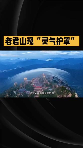 男子回应老君山拍到灵气护罩奇观 #自然科学