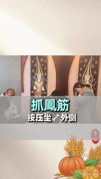 抓凤筋,按压坐🦴外侧