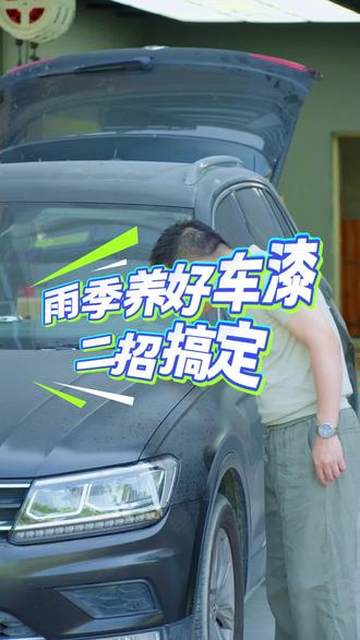 雨季车漆养护正确方法,简单两步变回新车。 #汽车养护 #抛光打蜡 #汽车知识 #汽车美容 #去除车漆水渍