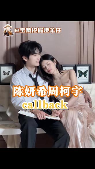 妙不柯妍你俩缘分真妙不可言啊#陈妍希 #周柯宇 #狙击蝴蝶 #CP