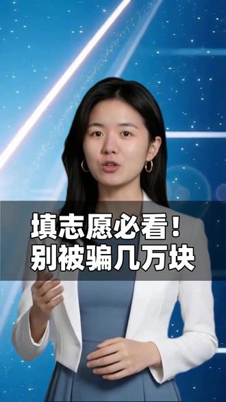 2026高考家长注意!天价志愿规划师全是骗局! #热点 #高考志愿填报 #2026高考 #家长必看#宛金小马姐