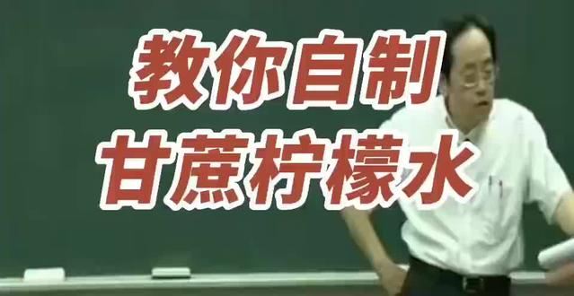 【中式美容】皮肤要想白里透红、水当当,常喝甘蔗柠檬水、柠檬生姜水
甘蔗有脾果、补血果的美誉,民间更有冬吃甘蔗赛过参的说法。
古语“一根甘蔗六味药”中医典籍中有记载。甘蔗的神奇之处,藏在中医的“六味”里。在《本草纲目》中,甘蔗被称为“天生复脉汤”。根据中医理论,甘蔗具有六种主要功效,分别是: 清热、生津、润燥、解毒、健脾、补虚。这就是所谓的“六味药”。
1.清热:对抗内火
甘蔗性寒,最适合清热解火。
科学解释,甘蔗富含水分和天然果糖,能帮助补充体液,促进尿液排出,减少体内热毒积累。现代研究也发现,甘蔗中的多酚和抗氧化成分能有效减轻炎症反应,帮助身体降火。
2.生津: 缓解口干舌燥
冬季干燥,很多人觉得喉咙发干、口腔发苦,中医认为是“阴虚生燥”。甘蔗汁性寒凉,味甘甜,能迅速补充津液,有效缓解口干。
现代医学指出,甘蔗中的水分比例高达80%以上,还含有丰富的电解质,尤其是钾和镁,能快速补充体液、维持体内电解质平衡,缓解脱水症状。
3.润燥: 对抗“秋燥”和“冬燥”
进入秋冬季,很多人会出现皮肤干裂、便秘等“燥症”。中医认为,这与肺和肠道缺乏润泽有关。而甘蔗刚好是润燥的好帮手。
医学数据显示,甘蔗富含膳食纤维和果糖,能帮助促进肠道蠕动,改善便秘,同时还可以通过其高水分含量为皮肤和呼吸道提供滋润。
4.解毒:帮身体排出毒素
甘蔗在民间常被当作“解毒剂”。中医认为,甘蔗能“解酒毒、化湿热”,特别适用于湿热体质的人群。
现代医学研究证实,甘蔗富含抗氧化成分如黄酮类物质,能够帮助肝脏分解酒精,促进代谢废物的排出,从而减少酒精对身体的伤害。
5.健脾:改善食欲不振
甘蔗甜而不腻、性平和,对脾胃虚弱引起的食欲不振有一定的调养作用。
从现代营养学的角度看,甘蔗含有丰富的糖分,能为人体提供快速吸收的能量,同时它的矿物质如铁和钙,也对胃肠功能有一定的调理作用。
6.补虚: 补充能量和微量元素
甘蔗因其含铁量高,被称为“补血果”。尤其是对气血不足、体虚乏力的人,甘蔗既能补充能量,又能提升血液中铁的含量。
权威数据表明,100克甘蔗中含铁量高达0.8毫克,是大多数水果的数倍。此外,它还含有少量的维生素B族成分,能帮助缓解疲劳、改善精神状态。
# #喝出健康来 #甘蔗柠檬水#甘蔗生姜水