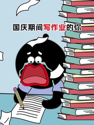 国庆假期写作业的你!! #国庆假期余额不足 #万万没想到 #国庆中秋双节同庆 #充能计划#轻漫计划