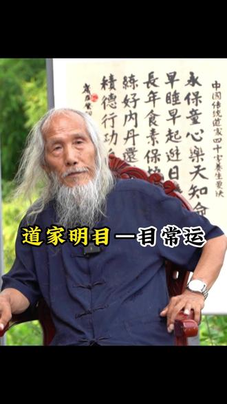 道家明目—目常运 眼睛累,眼睛胀,试试苏道长教你的小功法#传统文化 #道家养生 #苏华仁