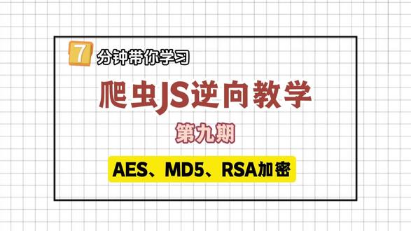 爬虫逆向实战教学 第九期:AES、MD5、RSA加密!
#计算机 #Python #python爬虫 #JS逆向 #爬虫